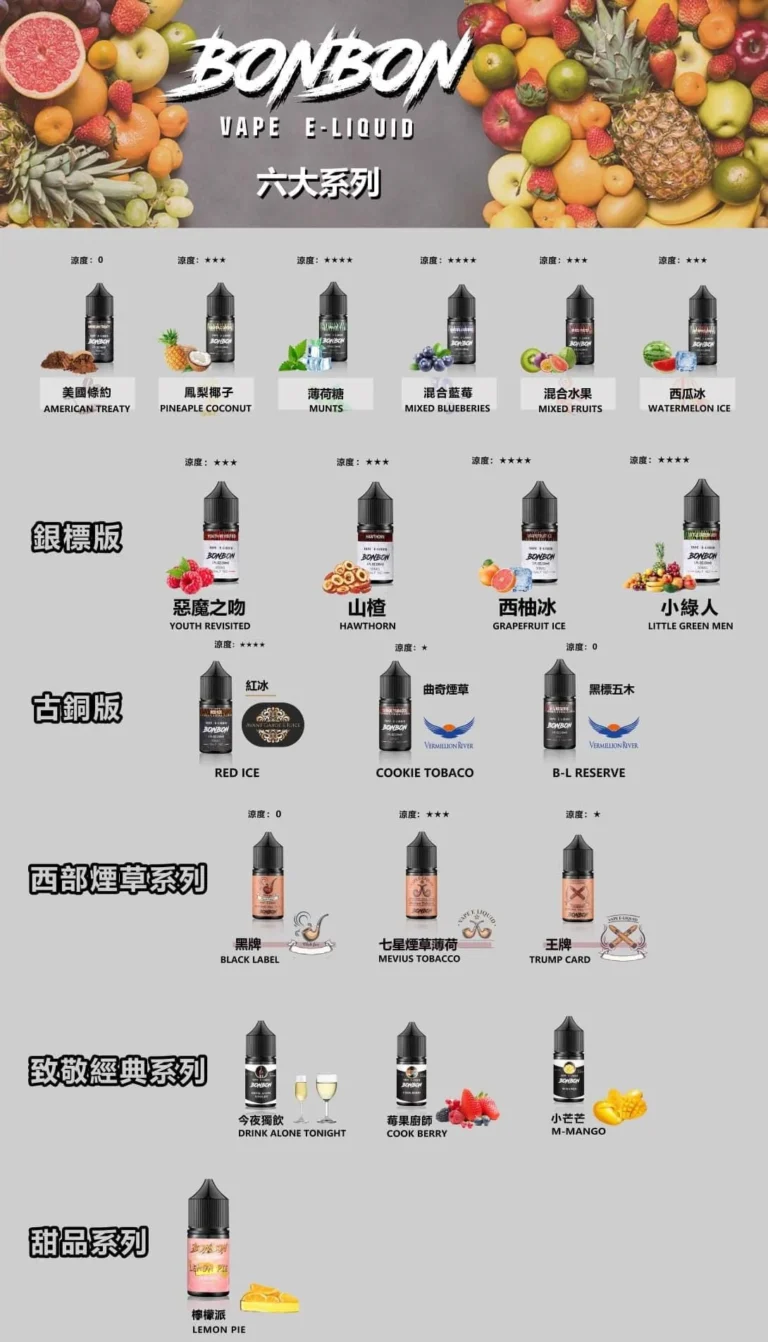 347263839_654472710051436_4570607812823364308_n-768x1342 『小煙油』<br>BONBON <br>邦邦系列 水果/菸草