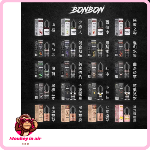 孫 新圖框 的複本 『小煙油』<br>BONBON <br>邦邦系列 水果/菸草